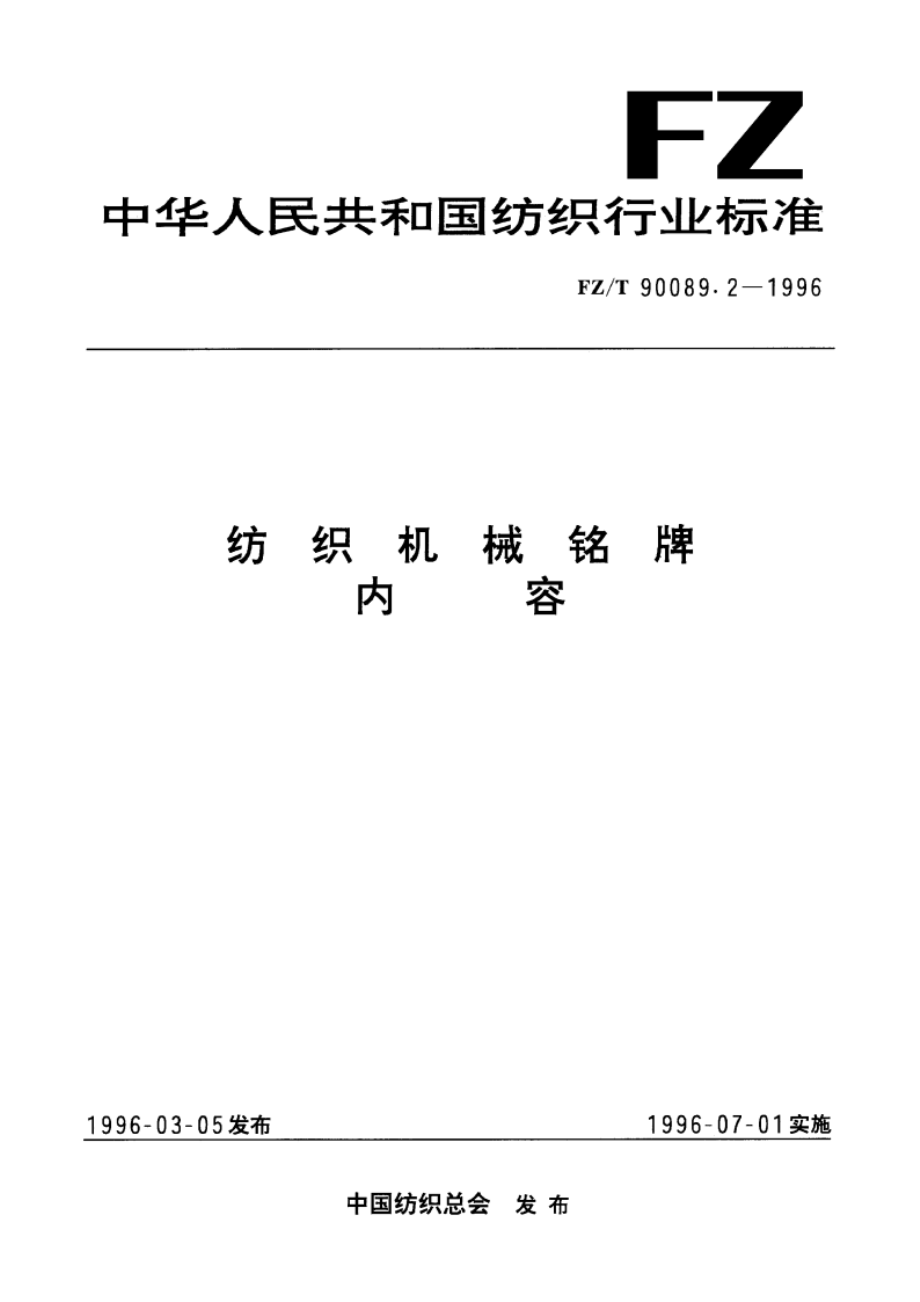 纺织机械铭牌内容 FZT 90089.2-1996.pdf_第1页