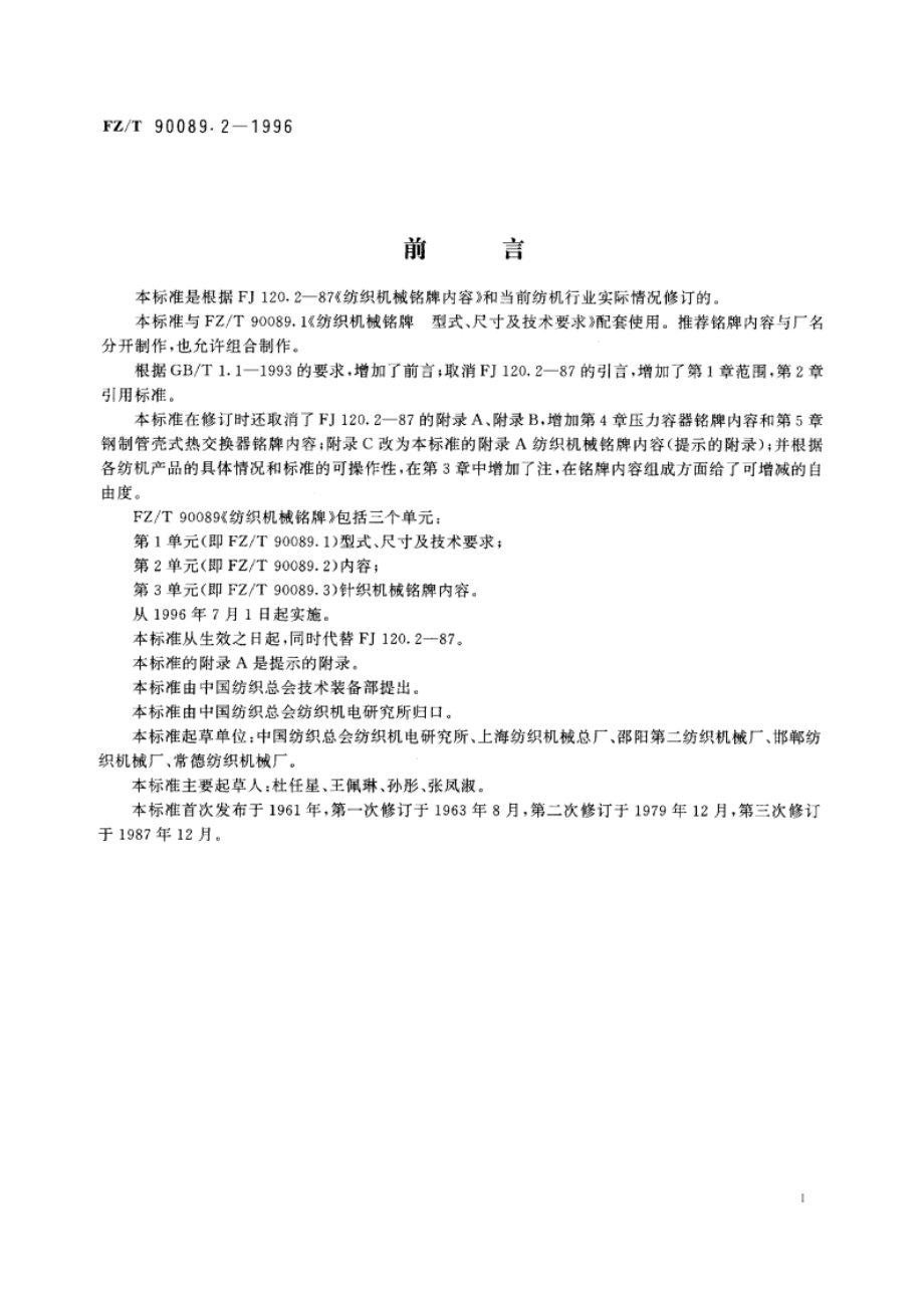 纺织机械铭牌内容 FZT 90089.2-1996.pdf_第2页