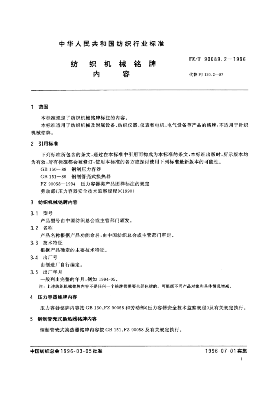 纺织机械铭牌内容 FZT 90089.2-1996.pdf_第3页