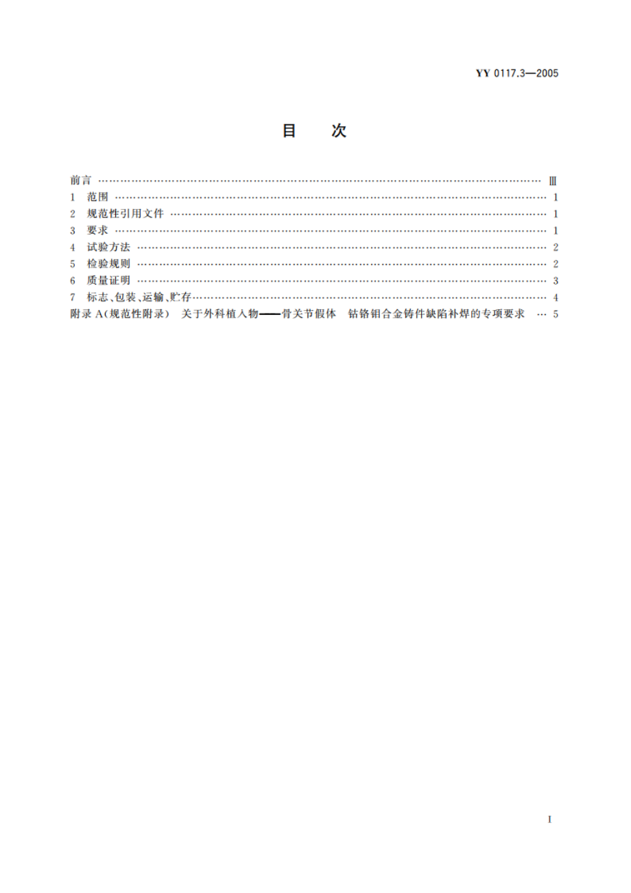 外科植入物骨关节假体锻、铸件钴铬钼合金铸件 YY 0117.3-2005.pdf_第2页