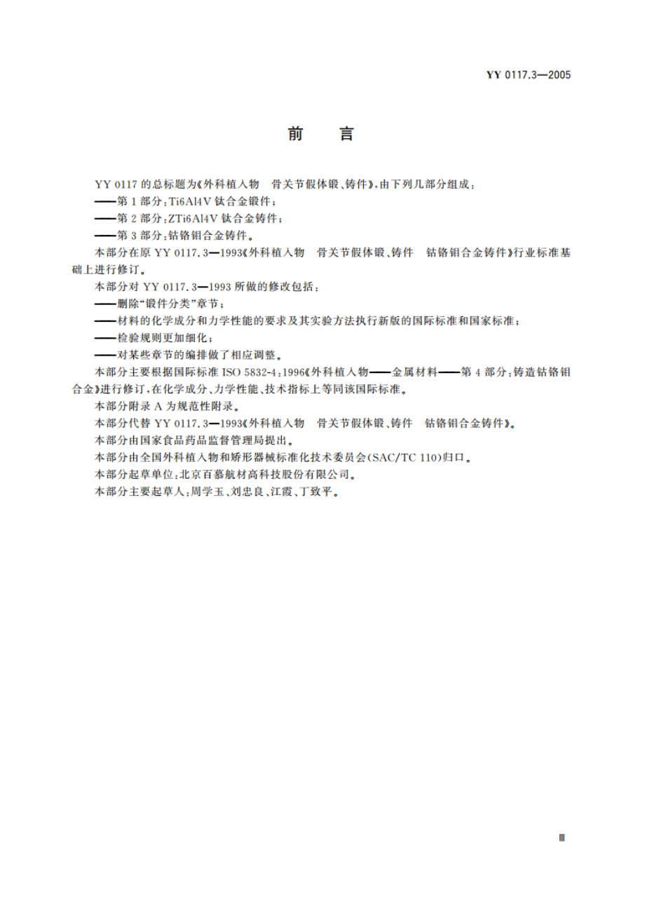 外科植入物骨关节假体锻、铸件钴铬钼合金铸件 YY 0117.3-2005.pdf_第3页