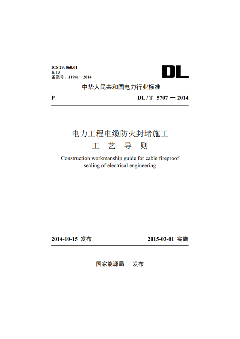 电力工程电缆防火封堵施工工艺导则 DLT 5707-2014.pdf_第1页