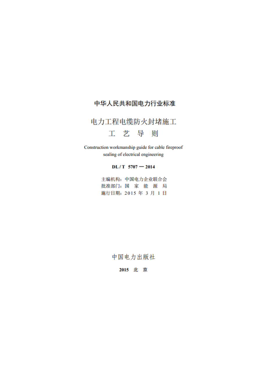 电力工程电缆防火封堵施工工艺导则 DLT 5707-2014.pdf_第2页