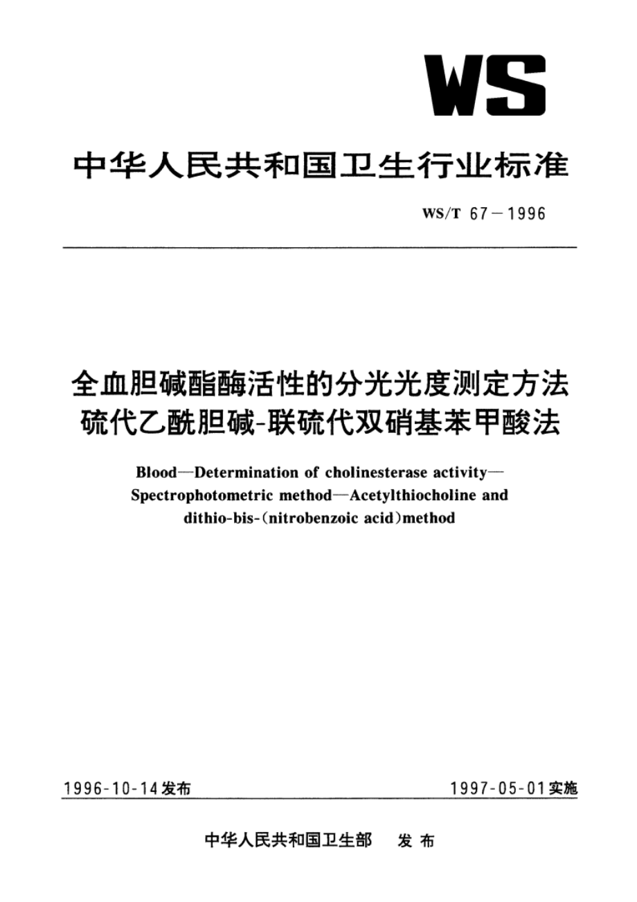 全血胆碱酯酶活性的分光光度测定方法 硫代乙酰胆碱-联硫代双硝基苯甲酸法 WST 67-1996.pdf_第1页