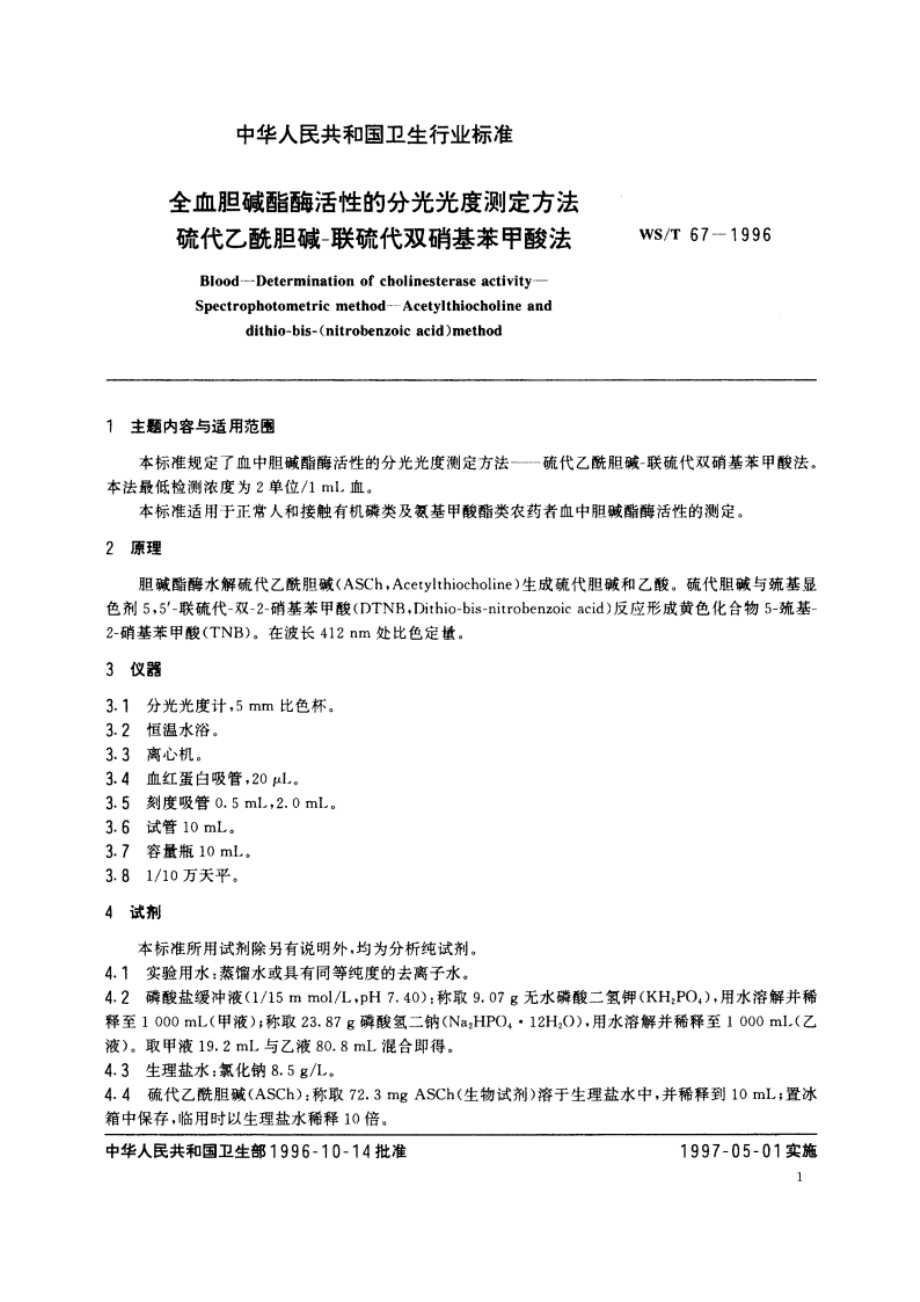 全血胆碱酯酶活性的分光光度测定方法 硫代乙酰胆碱-联硫代双硝基苯甲酸法 WST 67-1996.pdf_第2页