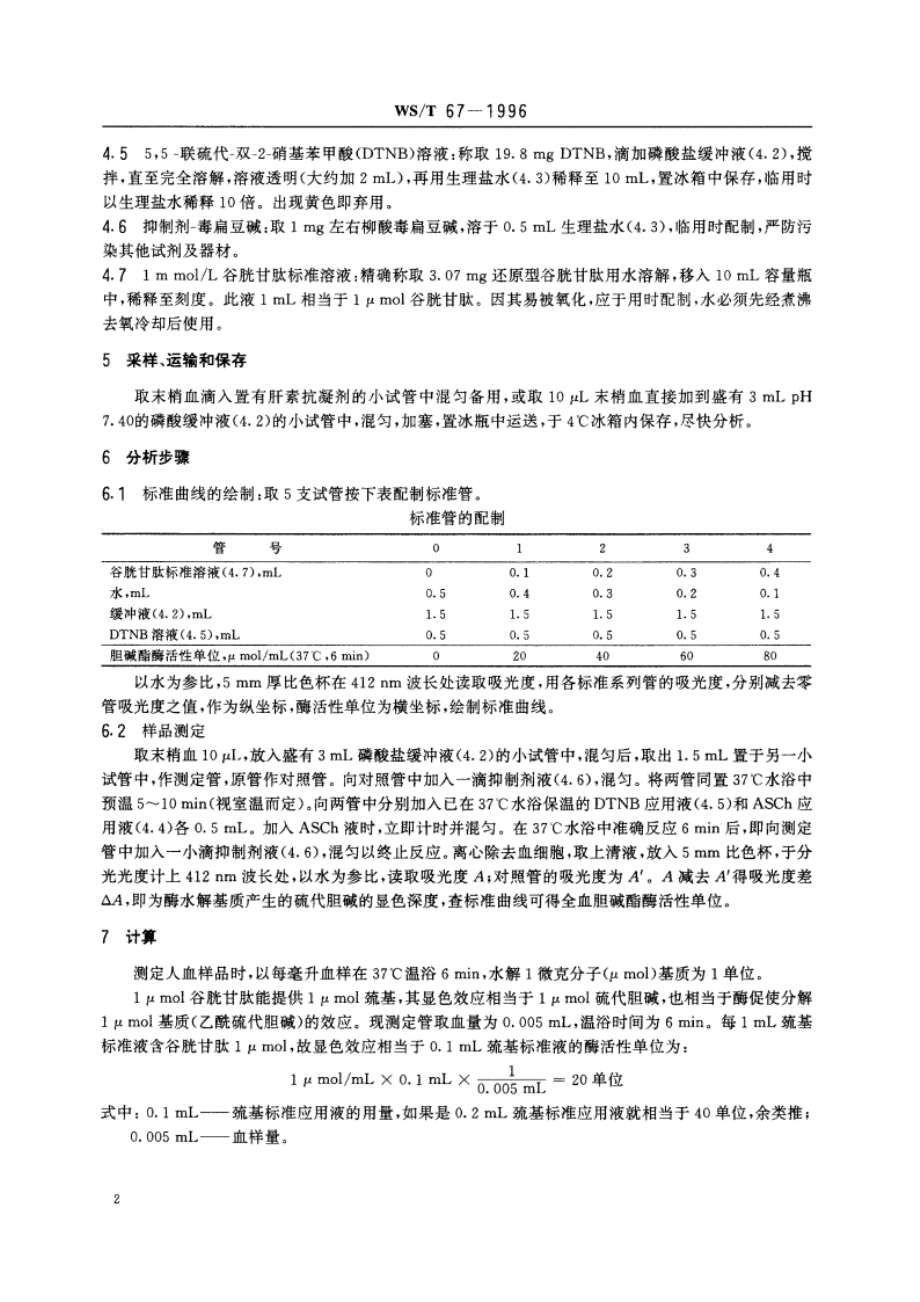 全血胆碱酯酶活性的分光光度测定方法 硫代乙酰胆碱-联硫代双硝基苯甲酸法 WST 67-1996.pdf_第3页