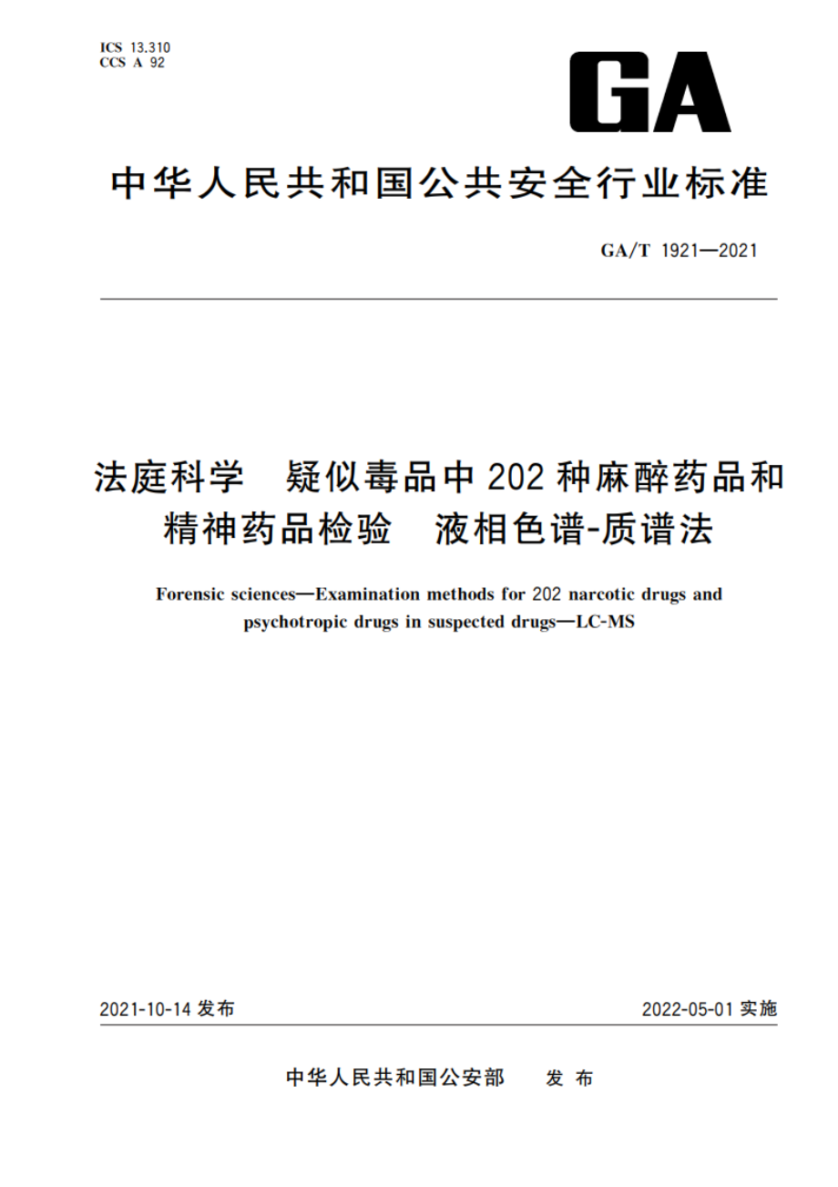 法庭科学 疑似毒品中202种麻醉药品和精神药品检验 液相色谱-质谱法 GAT 1921-2021.pdf_第1页