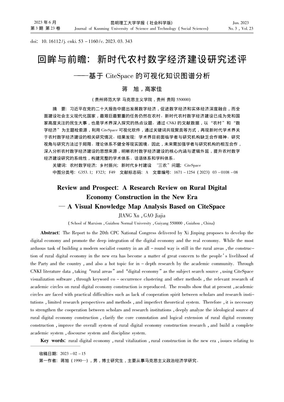 回眸与前瞻：新时代农村数字...ace的可视化知识图谱分析_蒋旭.pdf_第1页