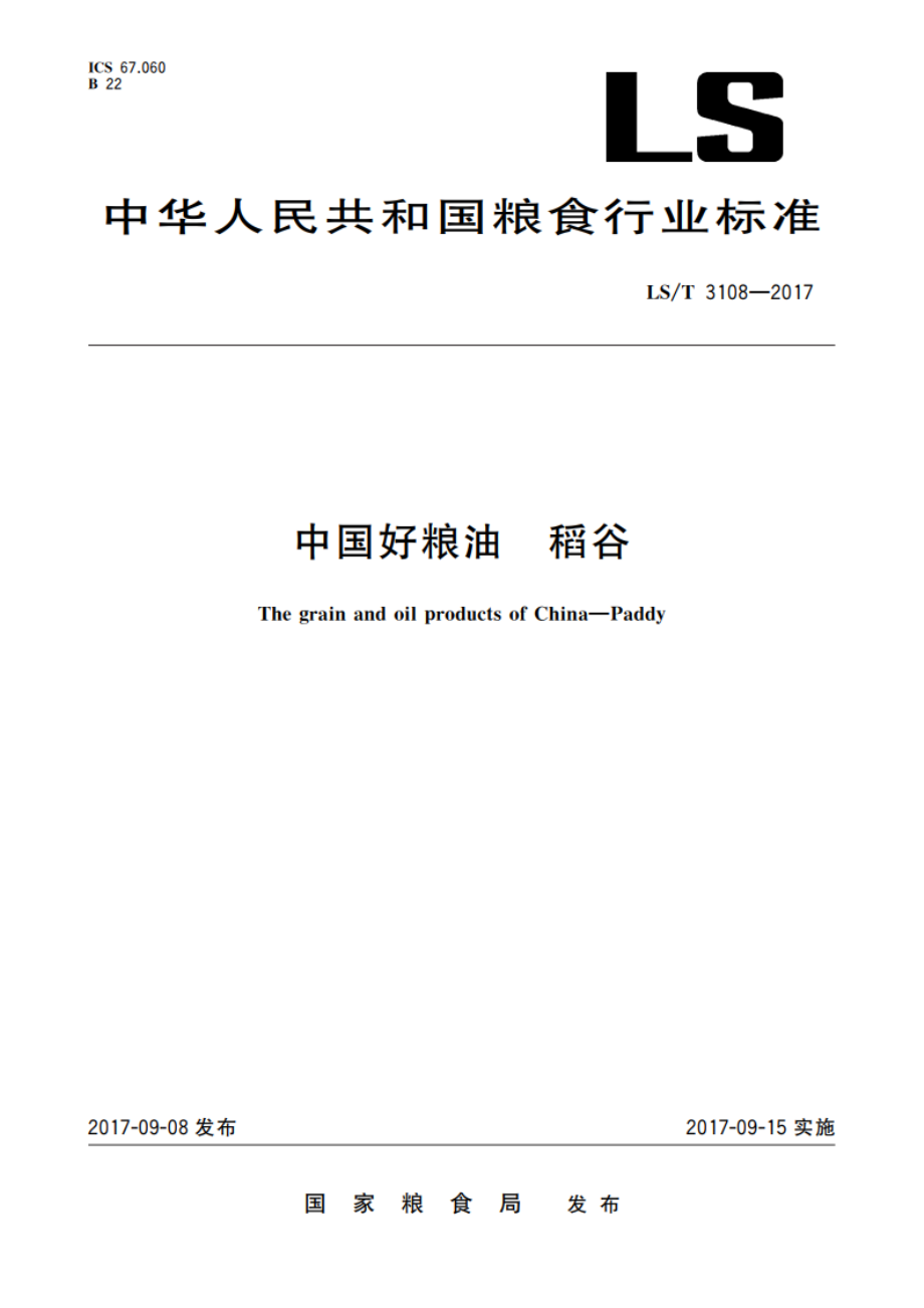 中国好粮油 稻谷 LST 3108-2017.pdf_第1页