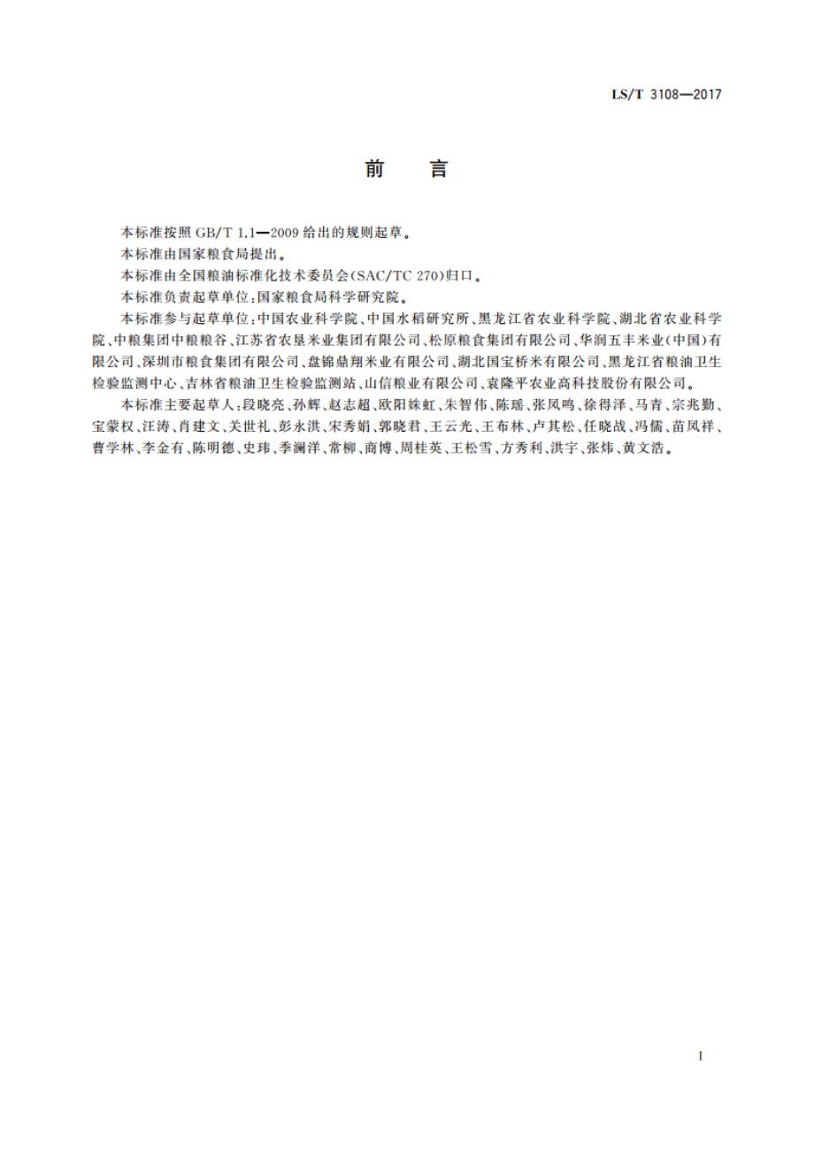 中国好粮油 稻谷 LST 3108-2017.pdf_第2页