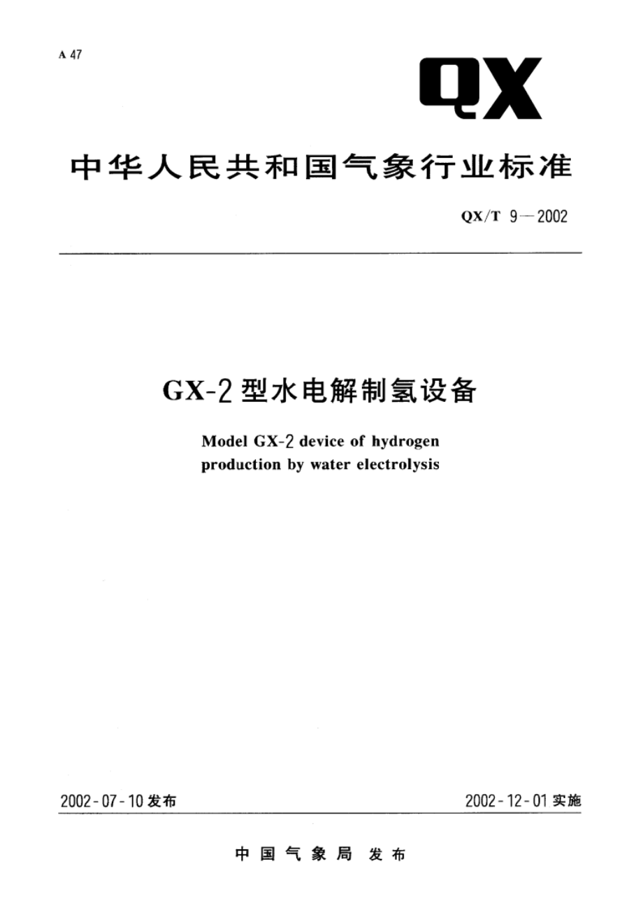 GX-2型水电解制氢设备 QXT 9-2002.pdf_第1页