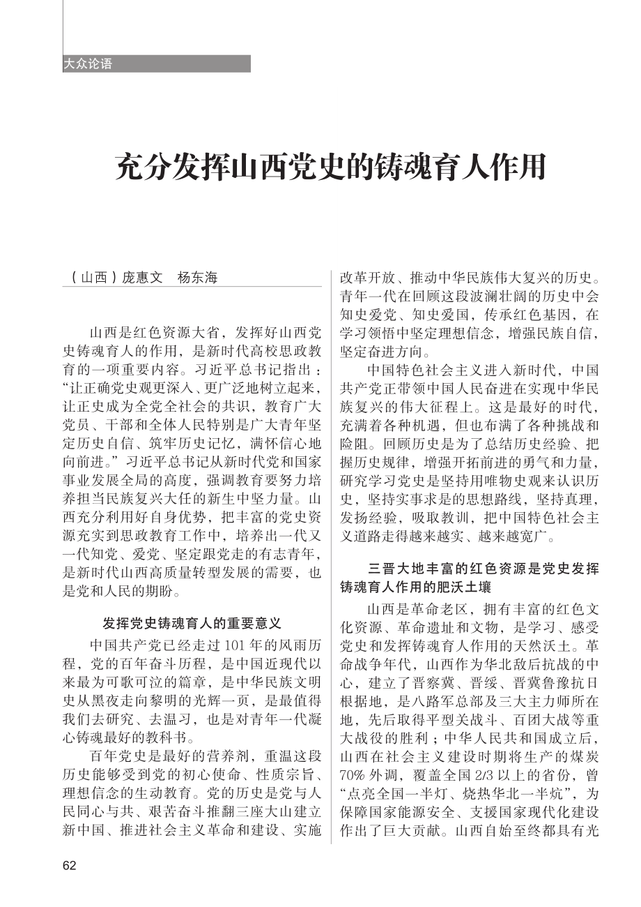 充分发挥山西党史的铸魂育人作用_庞惠文.pdf_第1页