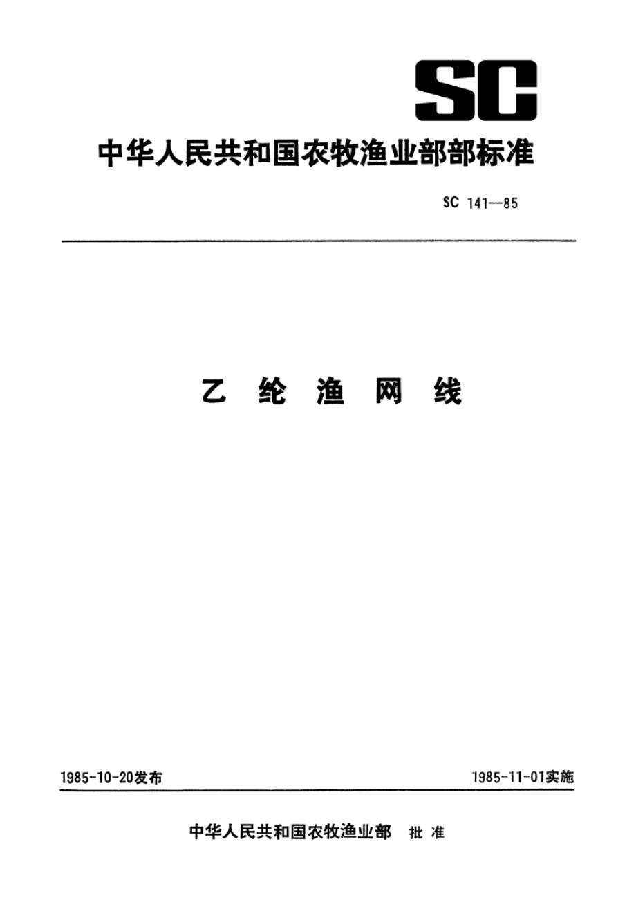 乙纶渔网线 SC 141-1985.pdf_第1页