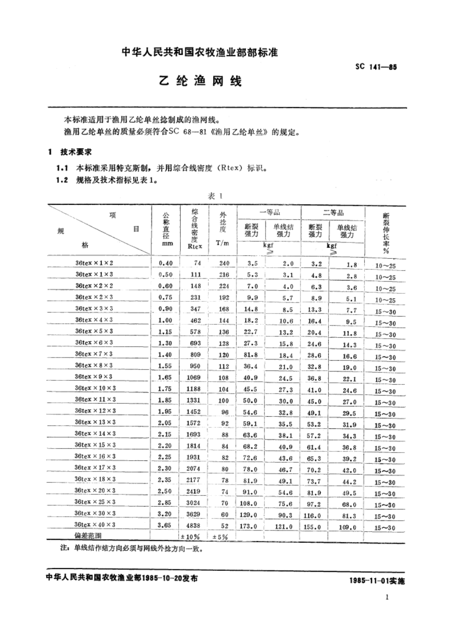 乙纶渔网线 SC 141-1985.pdf_第2页