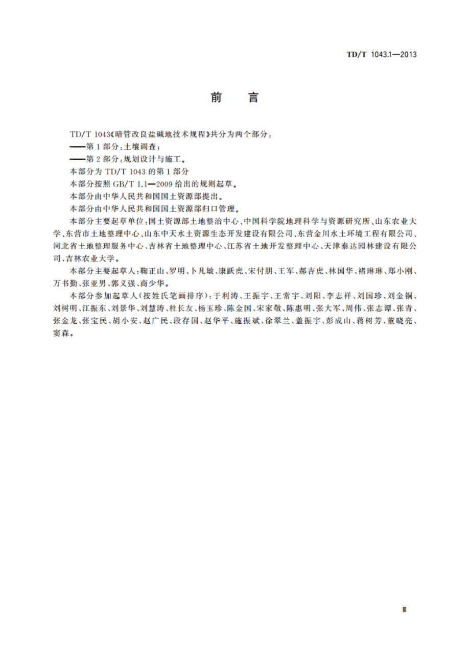 暗管改良盐碱地技术规程 第1部分：土壤调查 TDT 1043.1-2013.pdf_第3页