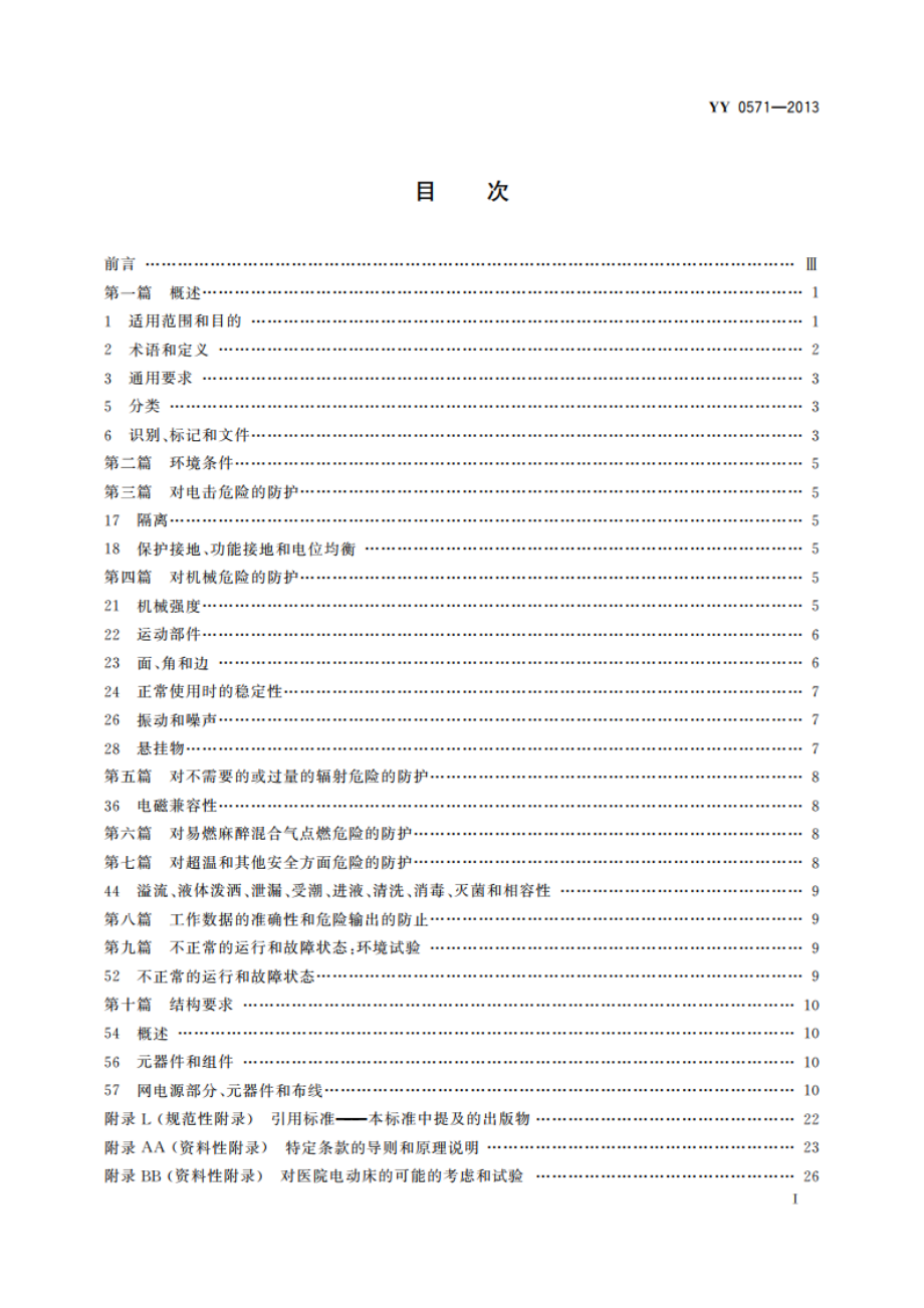 医用电气设备 第2部分：医院电动床安全专用要求 YY 0571-2013.pdf_第2页