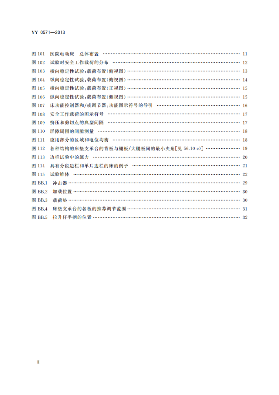 医用电气设备 第2部分：医院电动床安全专用要求 YY 0571-2013.pdf_第3页