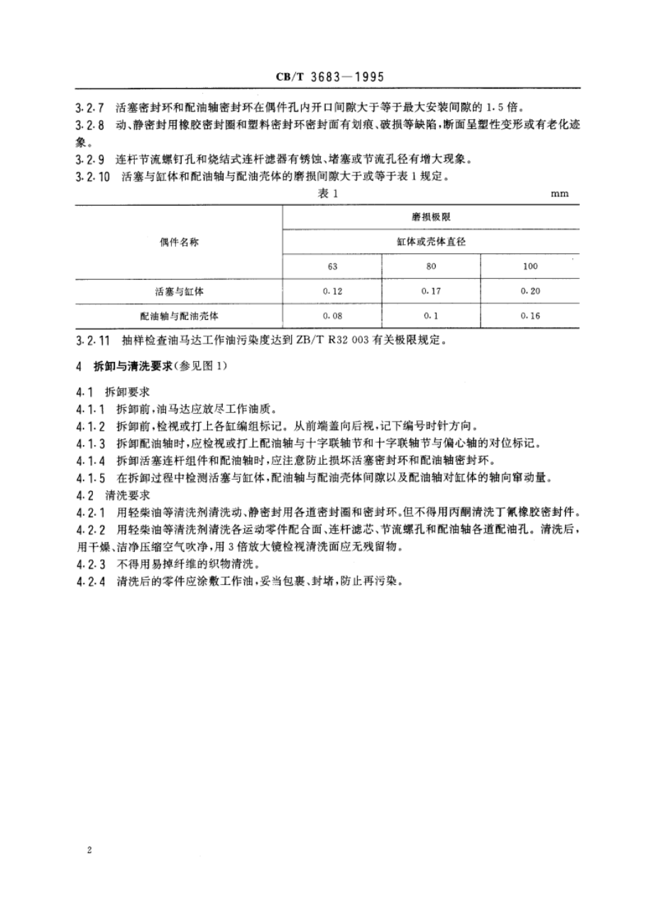 船用曲轴连杆径向柱塞液压马达修理技术要求 CBT 3683-1995.pdf_第3页