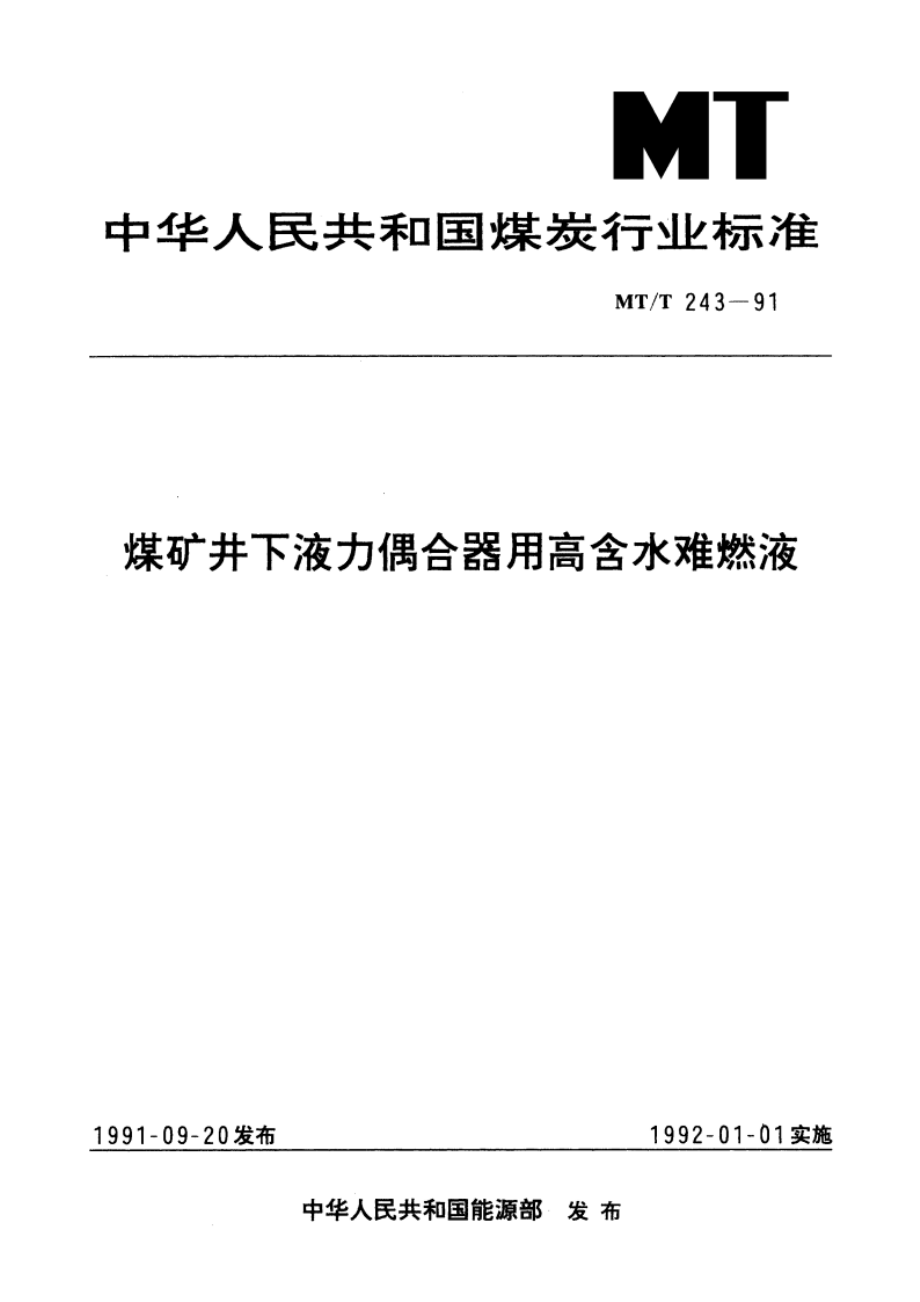 煤矿井下液力偶合器用高含水难燃液 MTT 243-1991.pdf_第1页