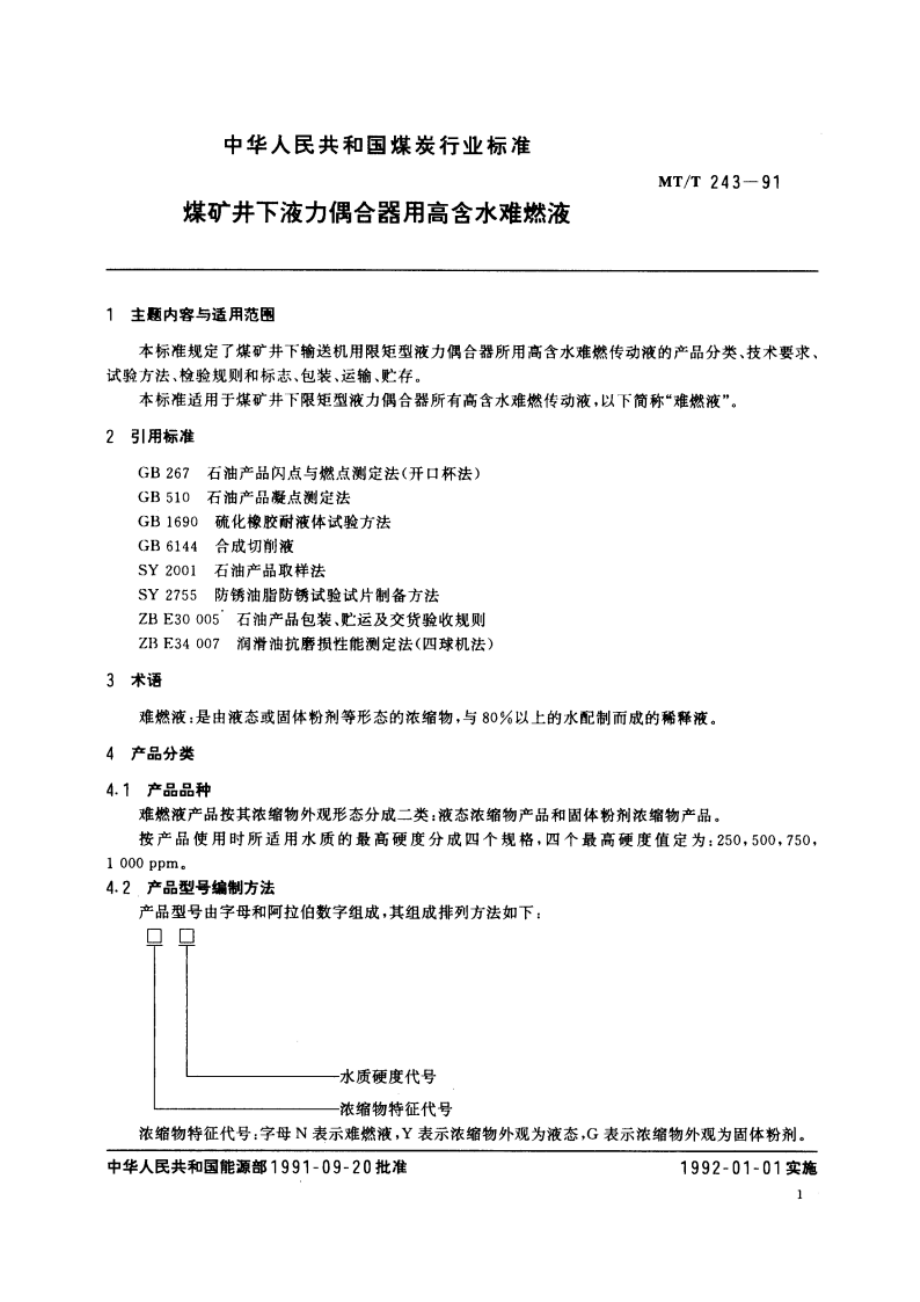 煤矿井下液力偶合器用高含水难燃液 MTT 243-1991.pdf_第3页