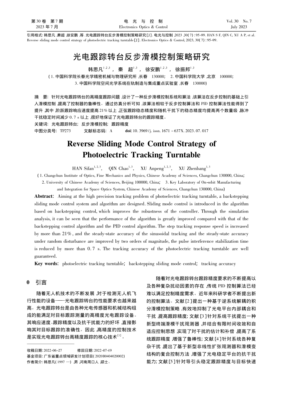 光电跟踪转台反步滑模控制策略研究_韩思凡.pdf_第1页