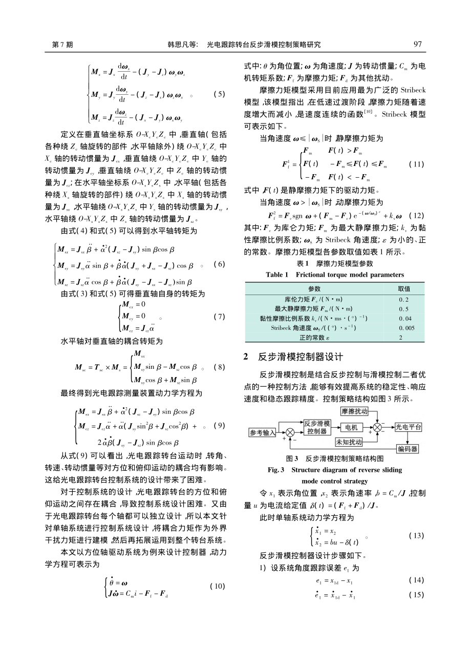 光电跟踪转台反步滑模控制策略研究_韩思凡.pdf_第3页