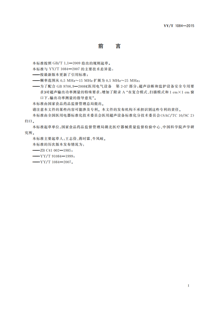 医用超声诊断设备声输出功率的测量方法 YYT 1084-2015.pdf_第2页