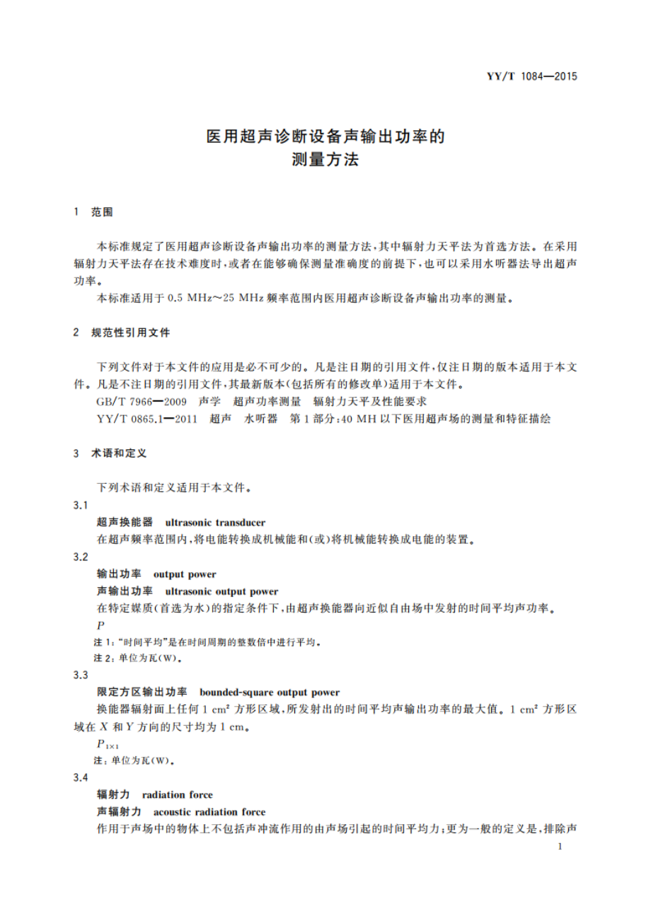 医用超声诊断设备声输出功率的测量方法 YYT 1084-2015.pdf_第3页