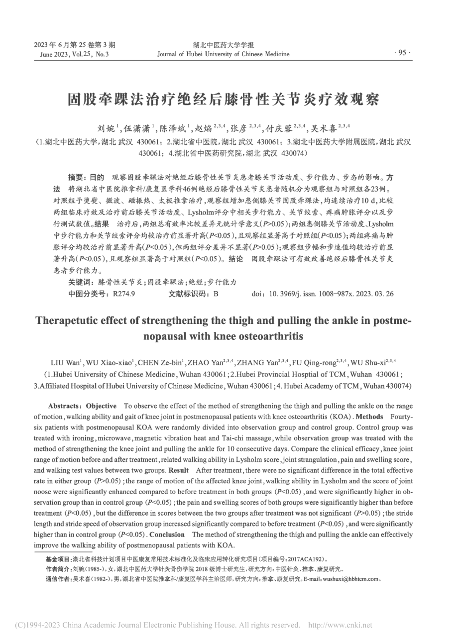 固股牵踝法治疗绝经后膝骨性关节炎疗效观察_刘婉.pdf_第1页