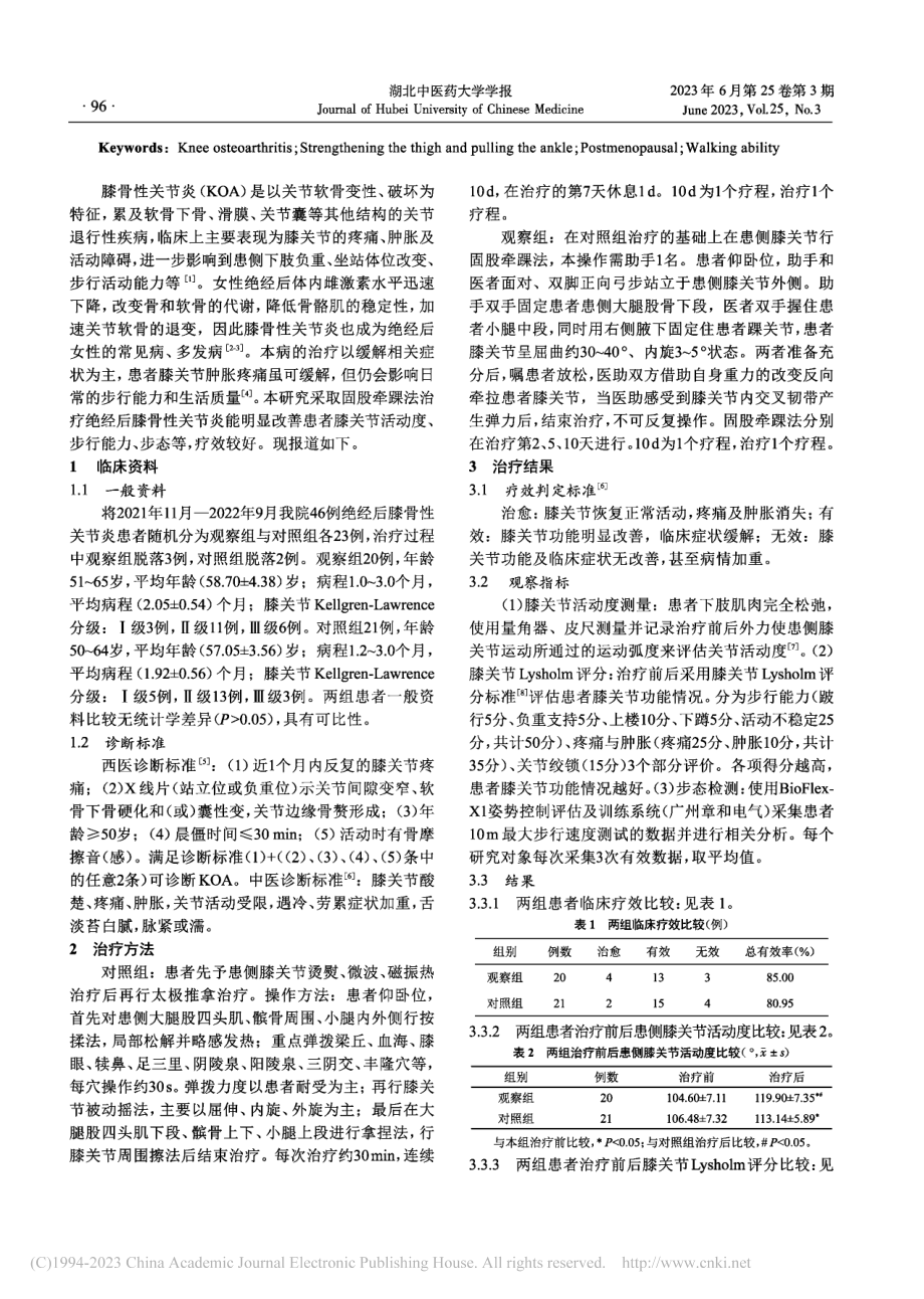 固股牵踝法治疗绝经后膝骨性关节炎疗效观察_刘婉.pdf_第2页