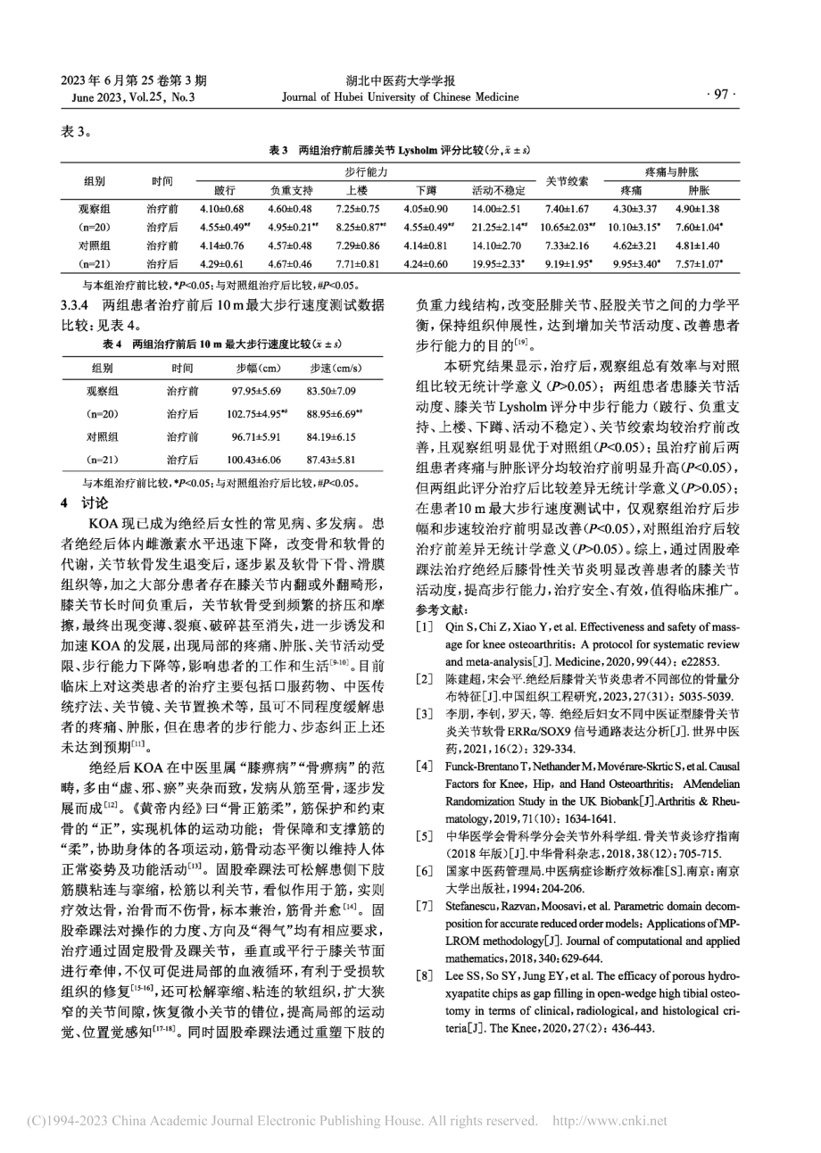 固股牵踝法治疗绝经后膝骨性关节炎疗效观察_刘婉.pdf_第3页