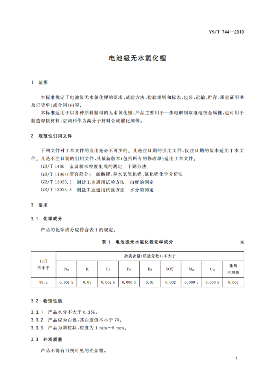 电池级无水氯化锂 YST 744-2010.pdf_第3页