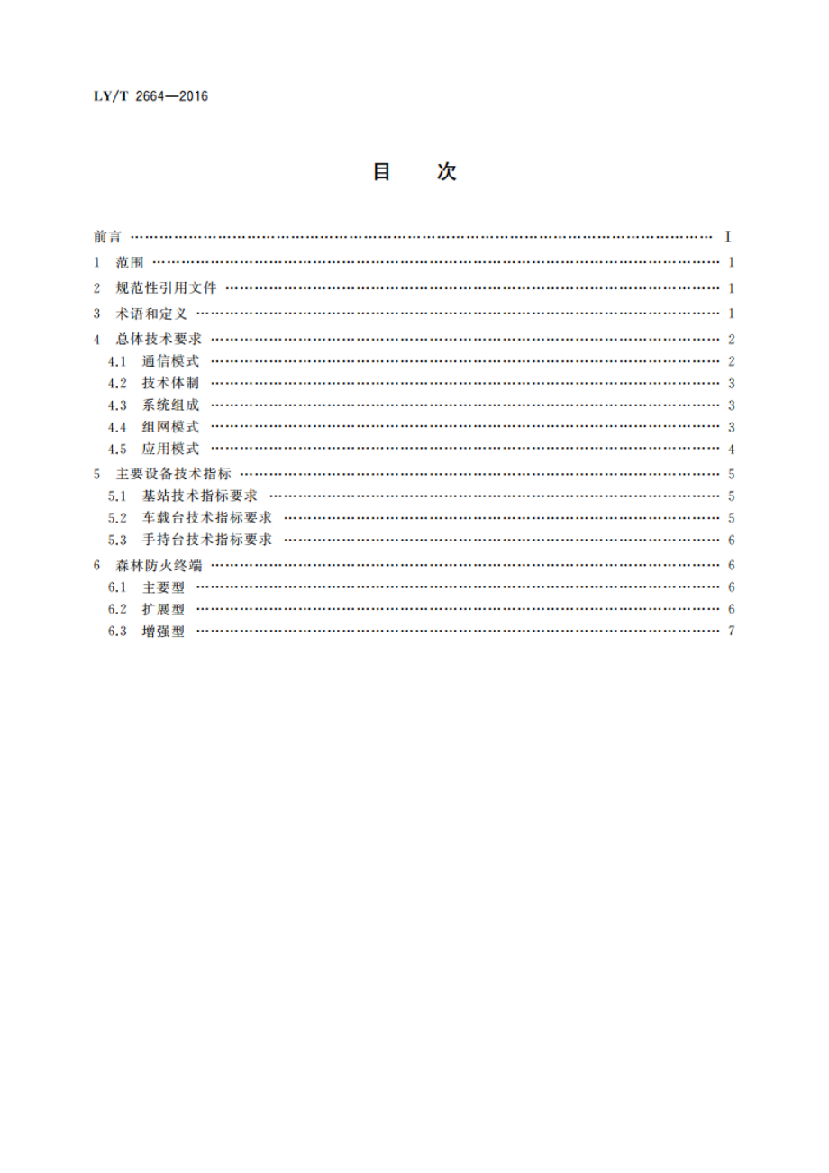 森林防火数字超短波通信系统技术规范 LYT 2664-2016.pdf_第2页