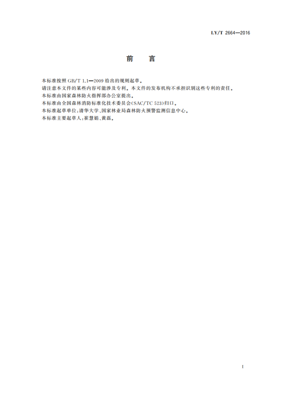 森林防火数字超短波通信系统技术规范 LYT 2664-2016.pdf_第3页