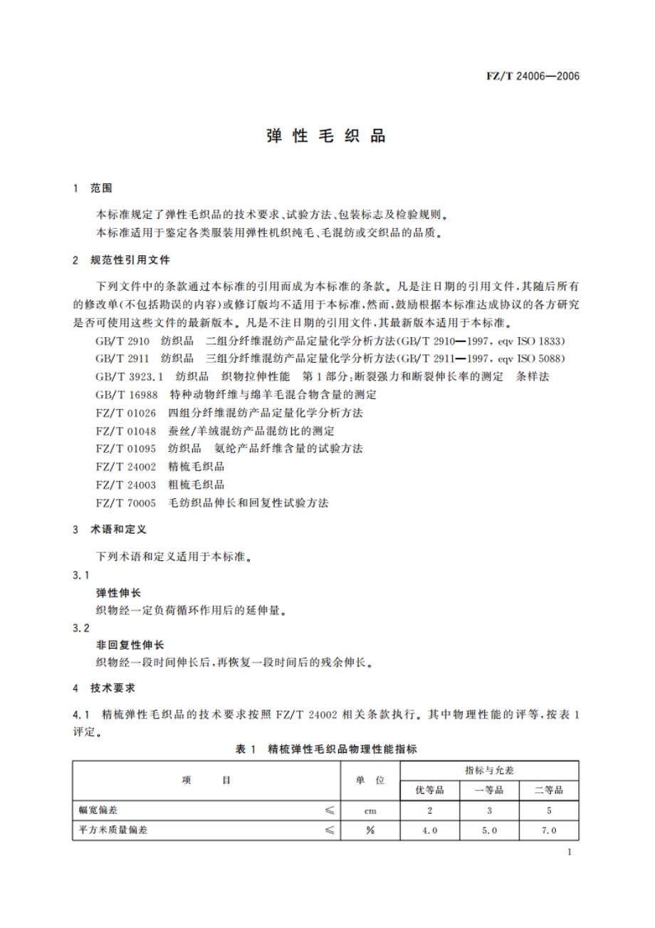 弹性毛织品 FZT 24006-2006.pdf_第3页