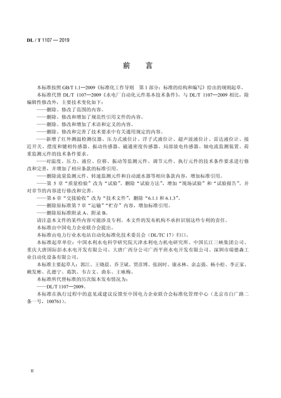 水电厂自动化元件基本技术条件 DLT 1107-2019.pdf_第3页