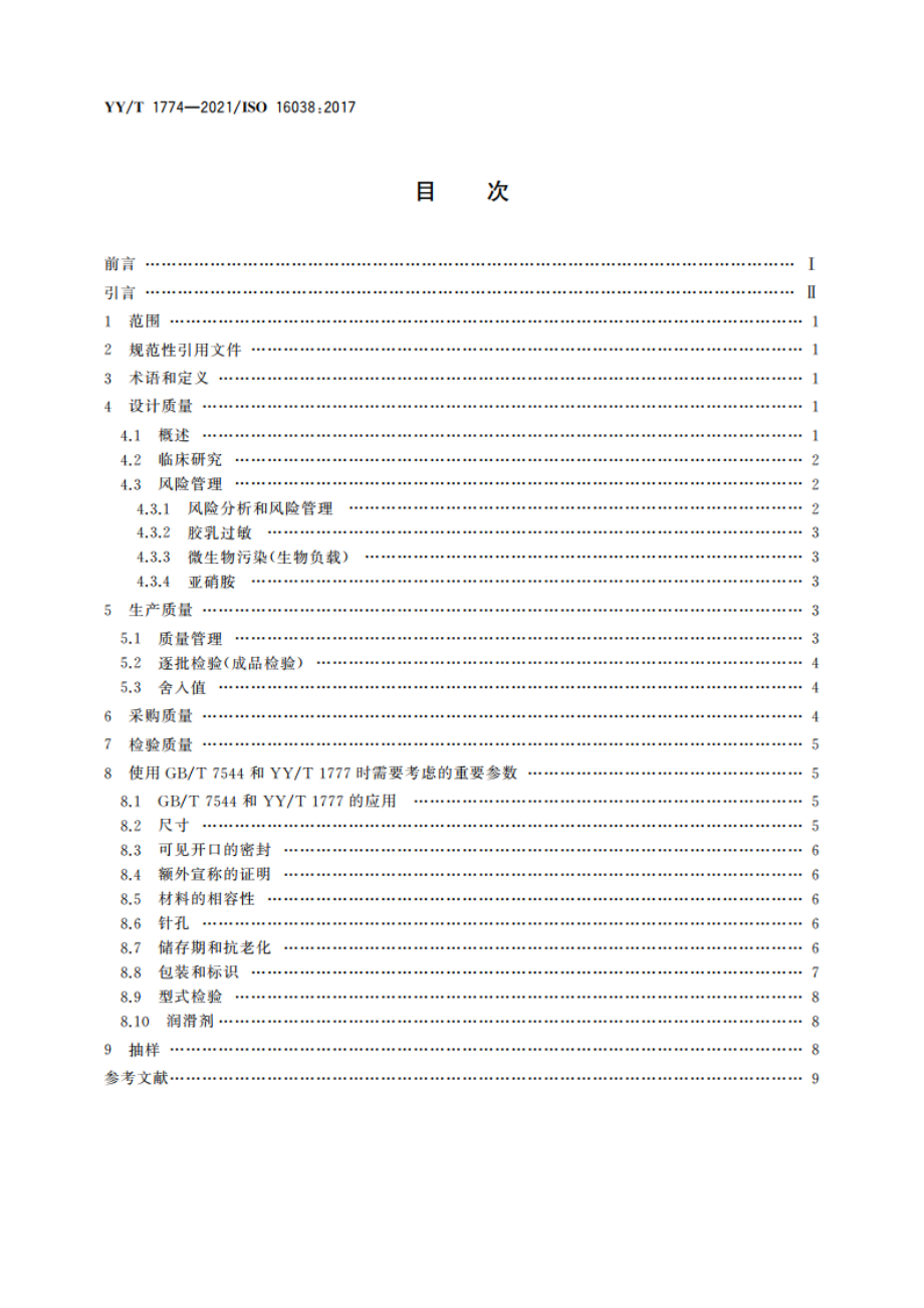 男用避孕套 避孕套质量管理中使用GBT 7544和YYT 1777的指南 YYT 1774-2021.pdf_第2页