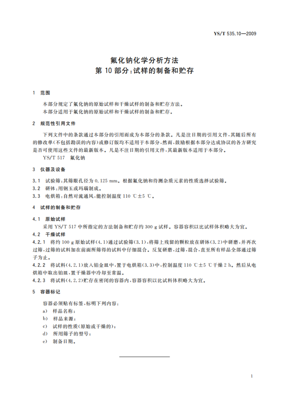 氟化钠化学分析方法 第10部分：试样的制备和贮存 YST 535.10-2009.pdf_第3页