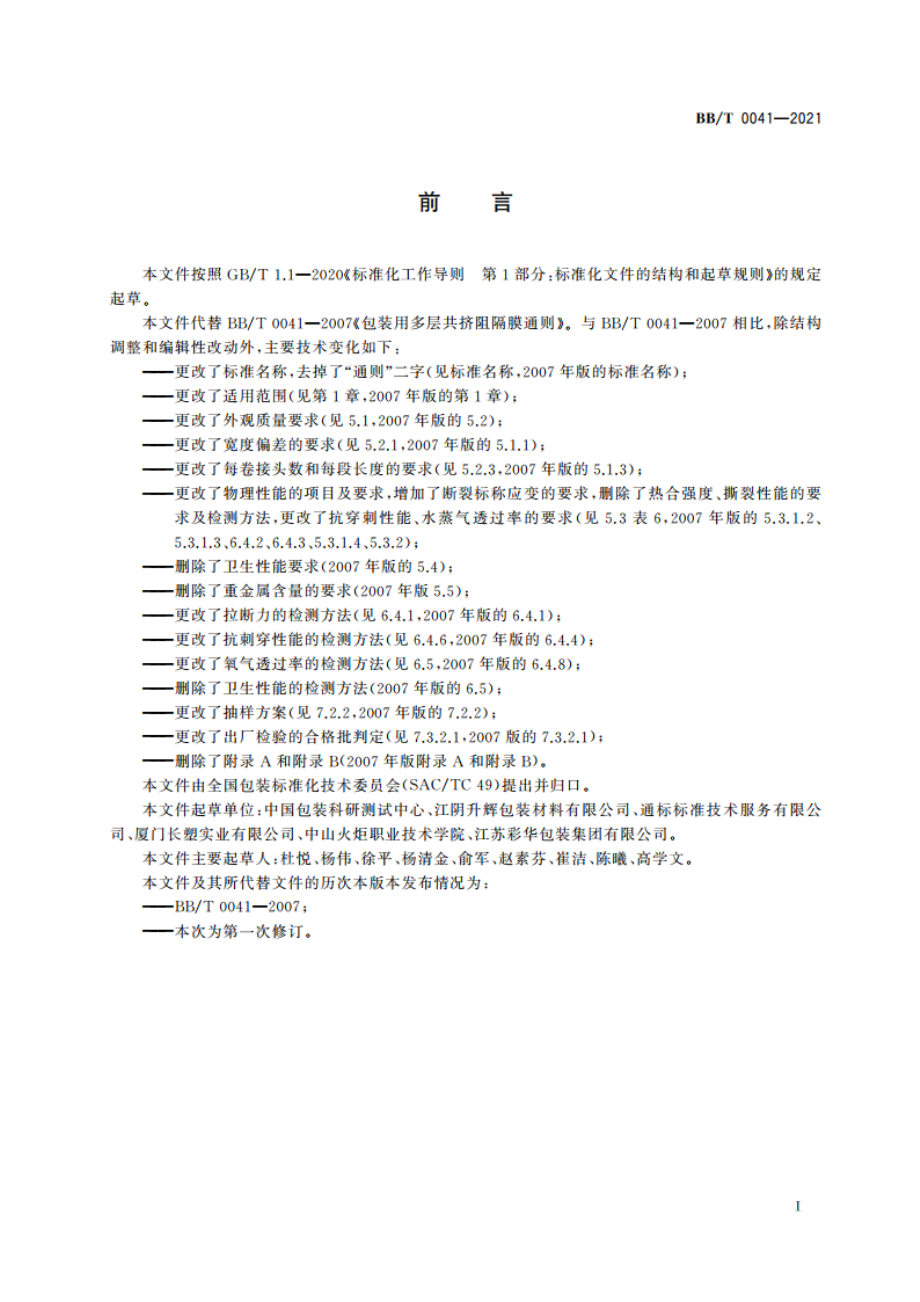 包装用多层共挤阻隔膜 BBT 0041-2021.pdf_第2页