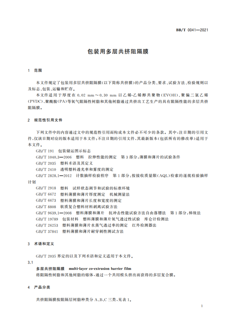 包装用多层共挤阻隔膜 BBT 0041-2021.pdf_第3页