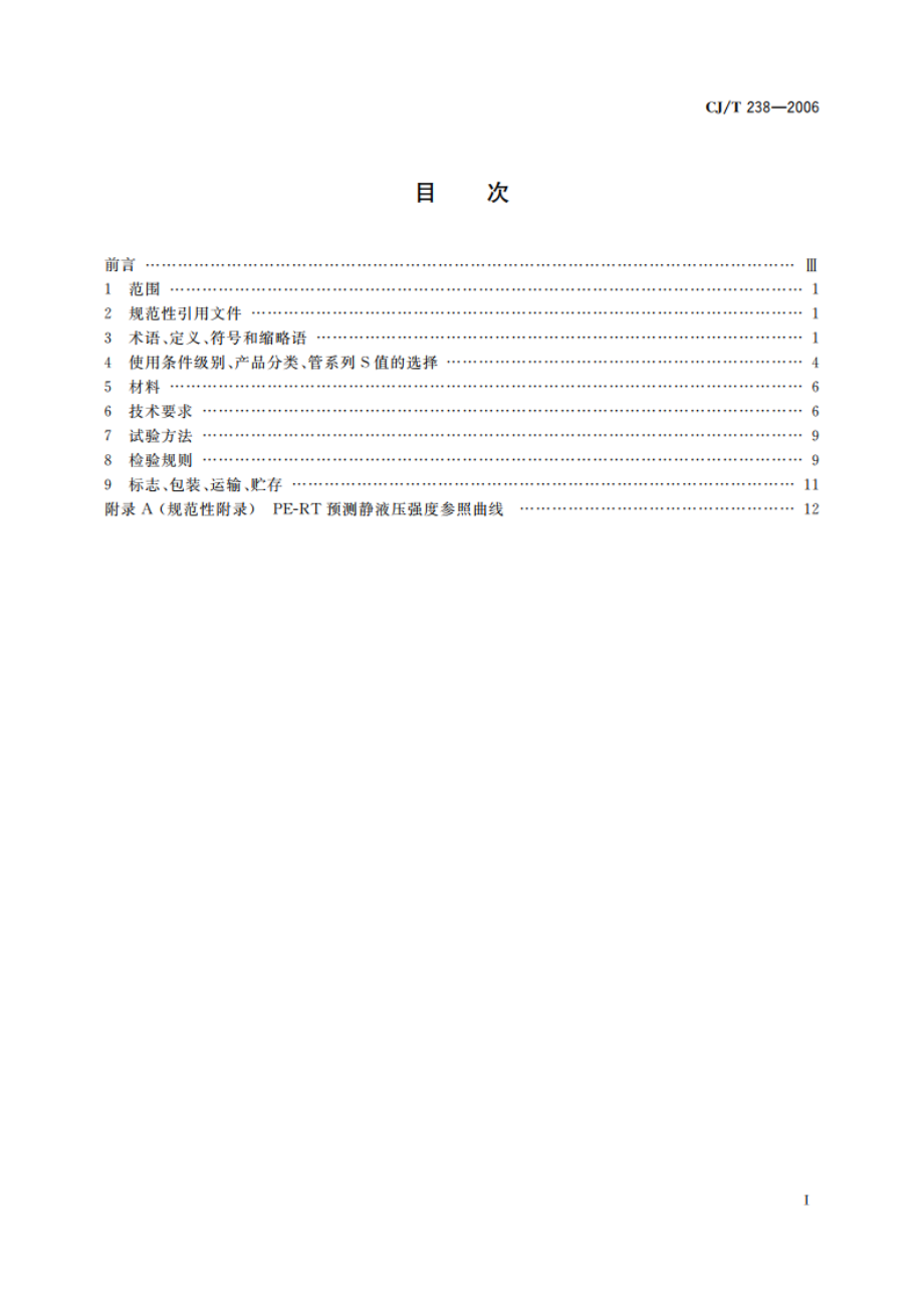 耐热聚乙烯(PE-RT)塑铝稳态复合管 CJT 238-2006.pdf_第2页