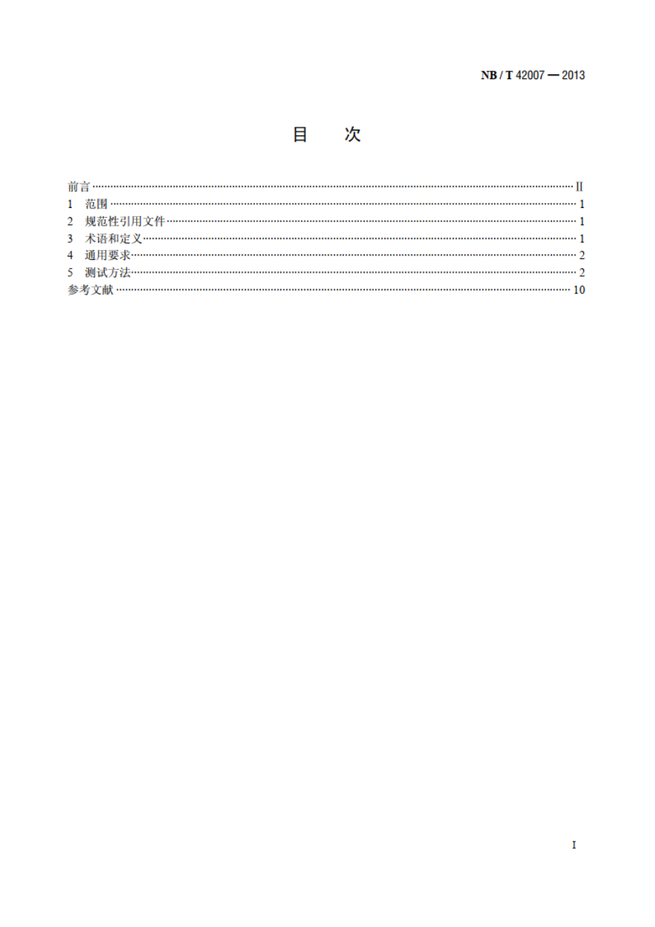 全钒液流电池用双极板 测试方法 NBT 42007-2013.pdf_第2页