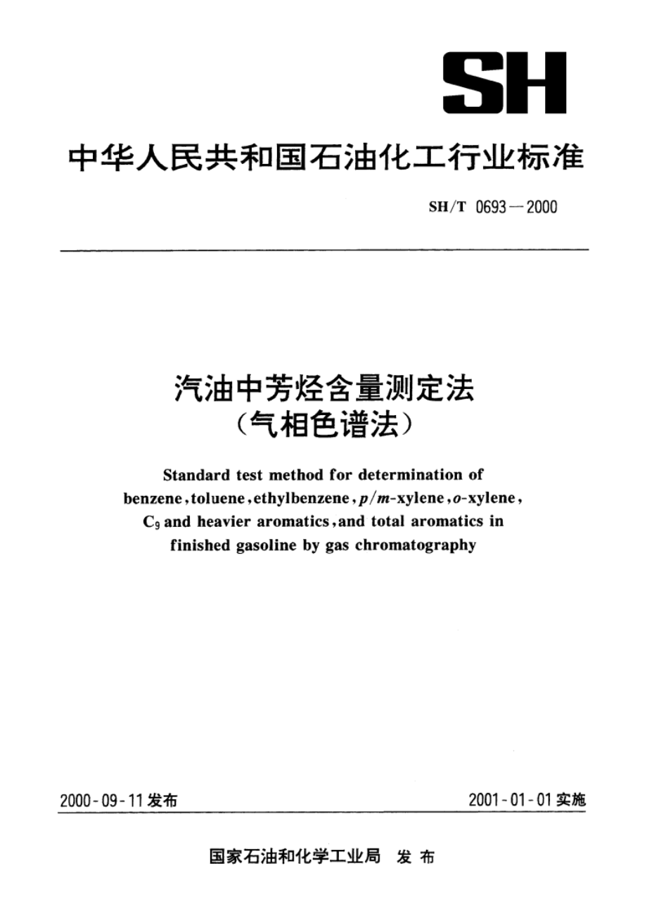 汽油中芳烃含量测定法(气相色谱法) SHT 0693-2000.pdf_第1页