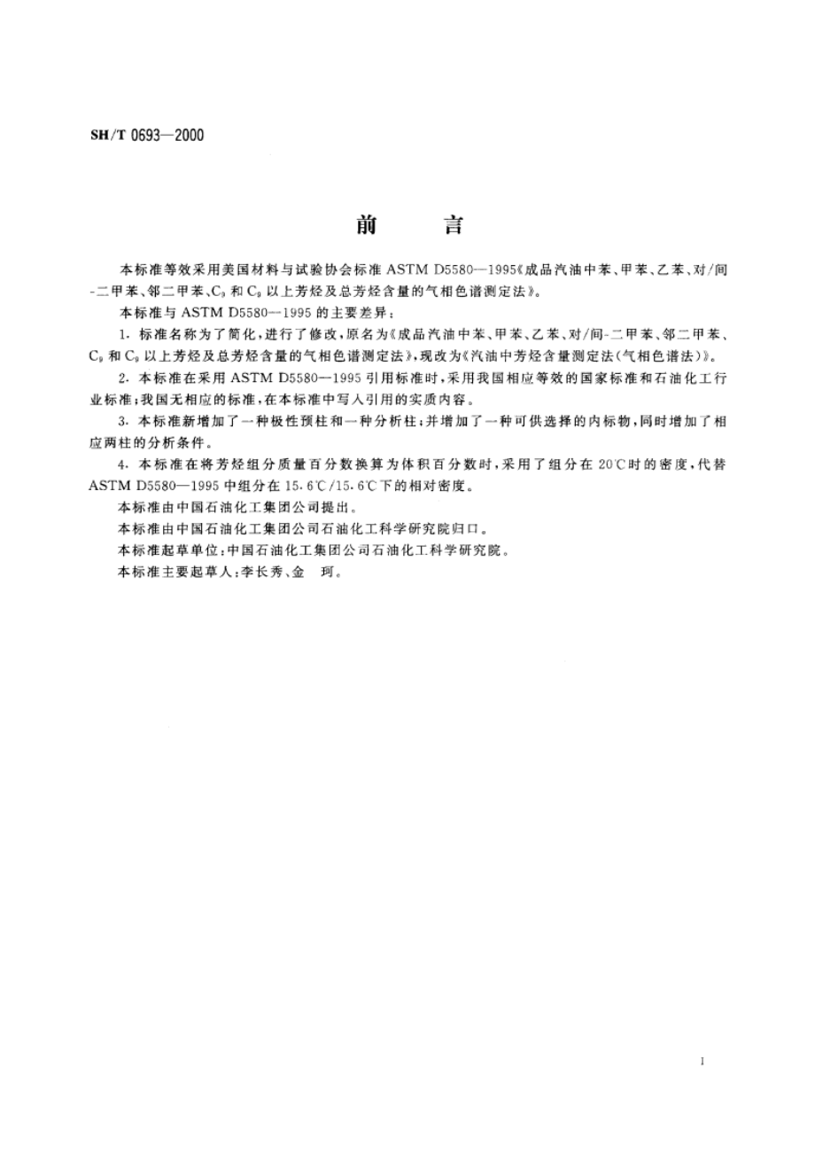 汽油中芳烃含量测定法(气相色谱法) SHT 0693-2000.pdf_第2页