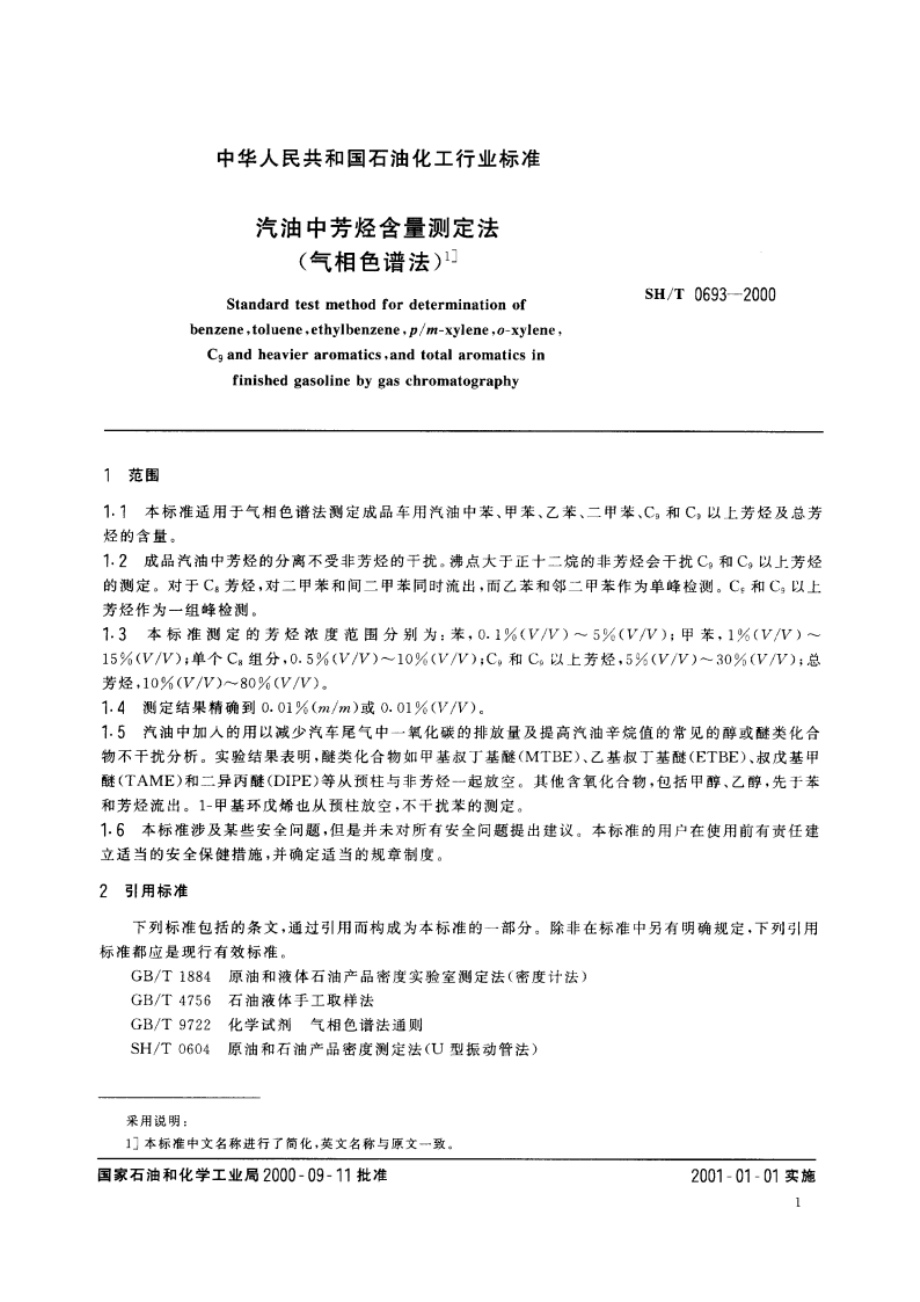 汽油中芳烃含量测定法(气相色谱法) SHT 0693-2000.pdf_第3页