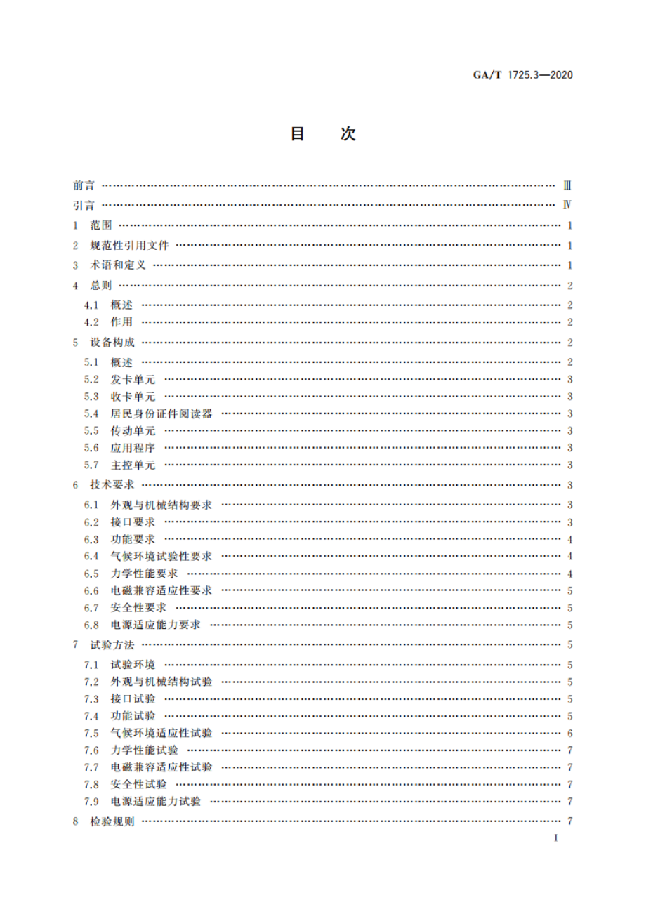 居民身份网络认证 信息采集设备 第3部分：批量开通网证设备 GAT 1725.3-2020.pdf_第2页