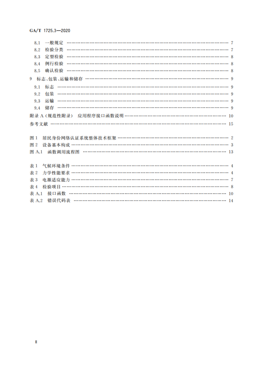 居民身份网络认证 信息采集设备 第3部分：批量开通网证设备 GAT 1725.3-2020.pdf_第3页