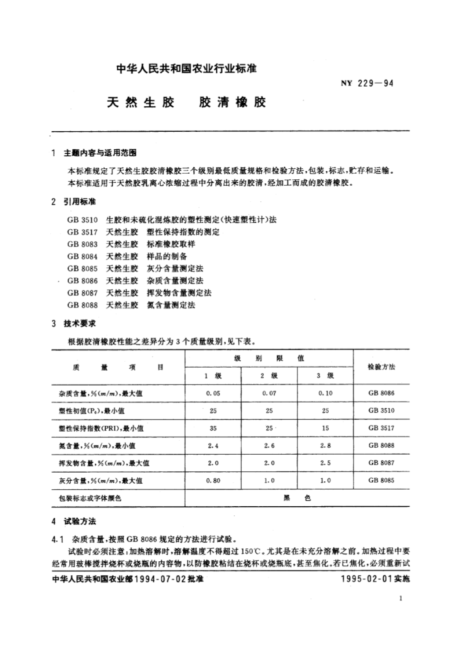 天然生胶 胶清橡胶 NY 229-1994.pdf_第2页