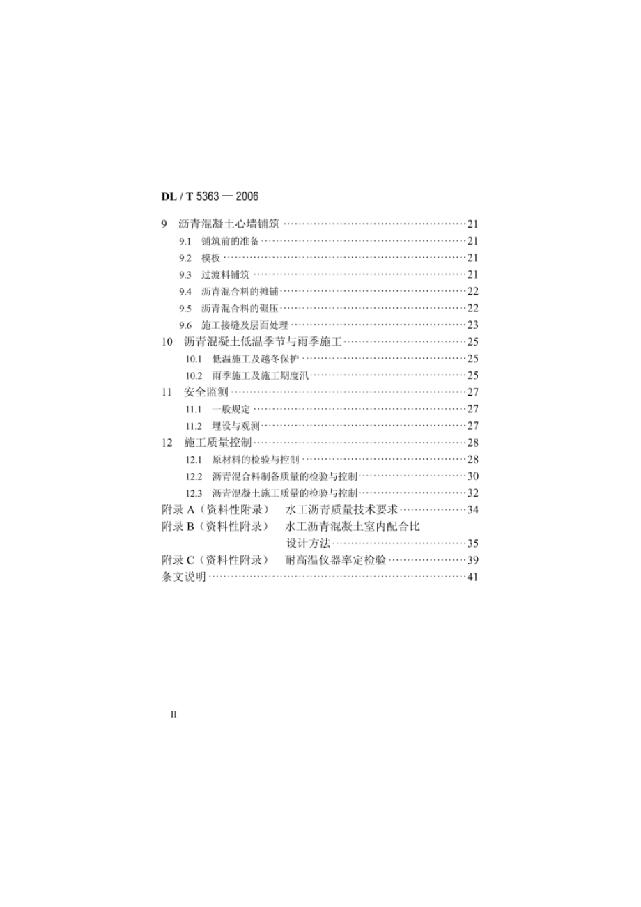 水工碾压式沥青混凝土施工规范 DLT 5363-2006.pdf_第3页