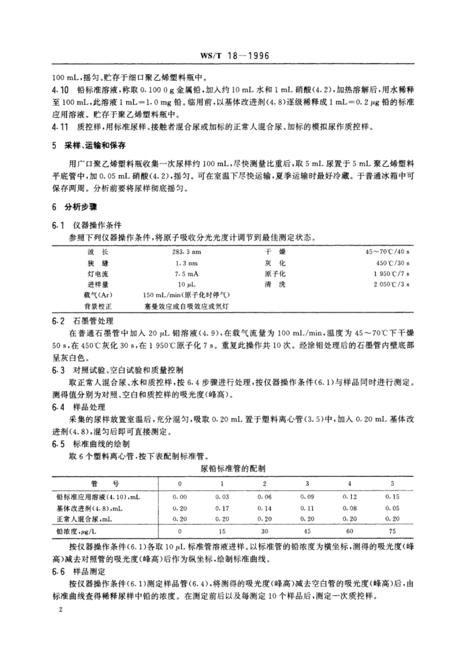 尿中铅的石墨炉原子吸收光谱测定方法 WST 18-1996.pdf_第3页